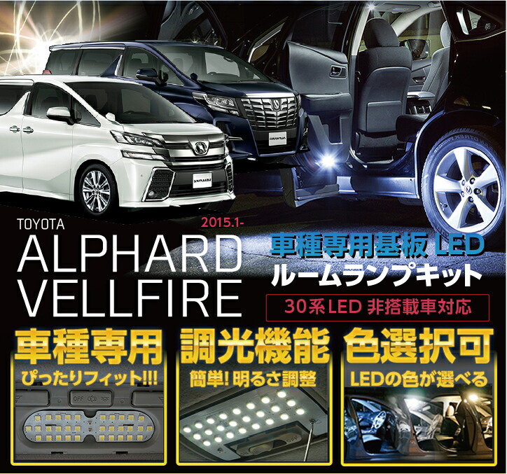 楽天市場 送料無料キャンペーン トヨタ アルファード ヴェルファイア 30系グレードs Z X対応 Led非装着車 Ex G Sr非対応 車種専用 Led基板新型リモコン調光機能付き3色選択可高輝度3チップled仕様 ｌｅｄルームランプ Sc ａｘｉｓ ｐａｒｔｓ