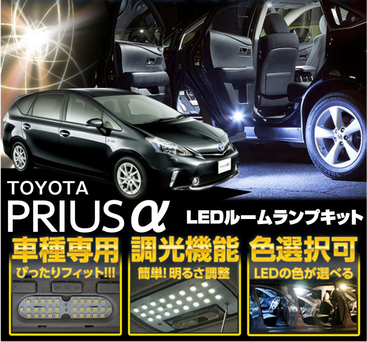 楽天市場 送料無料キャンペーン トヨタ プリウスa ｚｖｗ40 41 車種専用led基板調光機能付き 3色選択可高輝度3チップled仕様 ｌｅｄルームランプ Sc ａｘｉｓ ｐａｒｔｓ