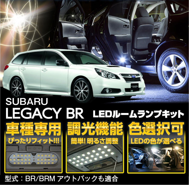 保存版 送料無料キャンペーン スバルレガシィー Br アウトバック 車種専用led基板調光機能付き 3色選択可高輝度3チップled仕様ｌｅｄ ルームランプ 1 Sc 売り切れ必至 Periltuocuore It