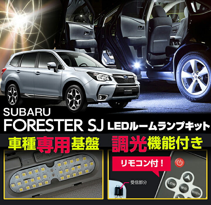 楽天市場 スバルフォレスター 型式 Sjアプライドa D型現行 車種専用led基板リモコン調光機能付き 3色選択可高輝度3チップled仕様ｌｅｄルームランプ 1 Sc ａｘｉｓ ｐａｒｔｓ