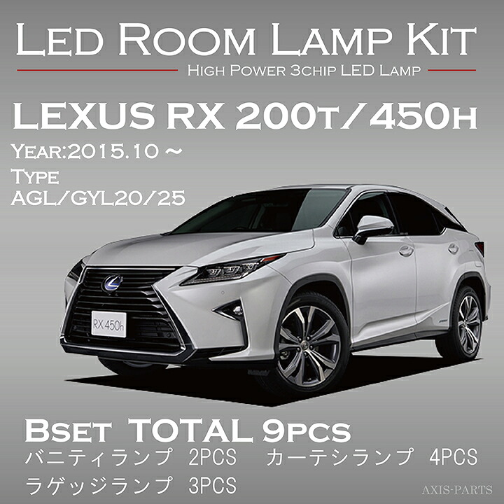 【ポイント5倍！12/13 20:00～12/14 1:59】トヨタ レクサスRX 200t/450h専用【型式AGL/GYL20/25】専用3色選択可 高輝度3チップLED仕様ＬＥＤルームランプ(SC)｜AXIS PARTS