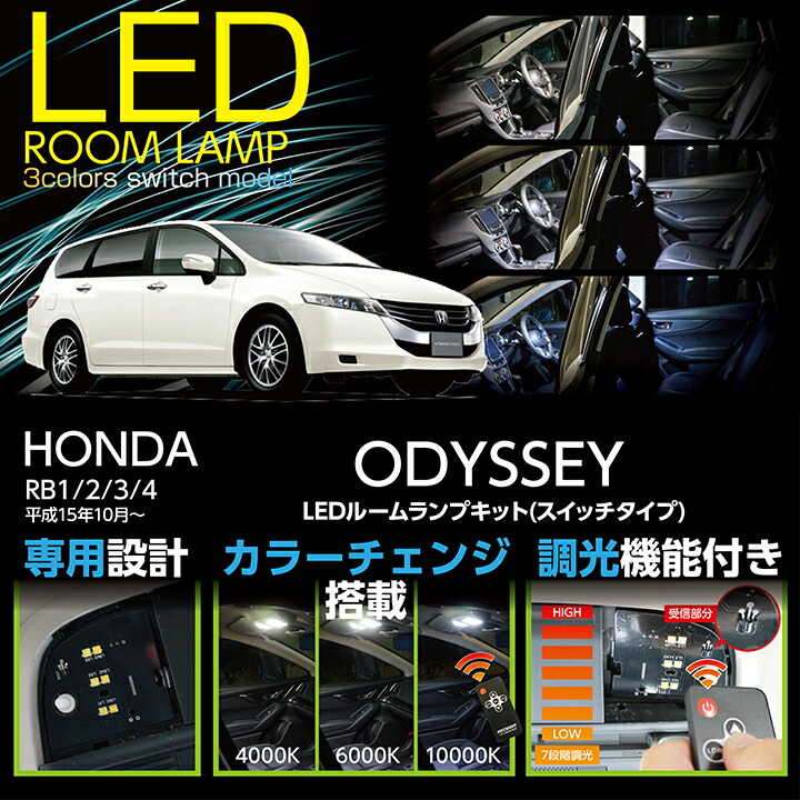 楽天市場 送料無料キャンペーン Ledルームランプホンダ オデッセイ 型式 Rb1 2 3 4 Odyssey 車種専用led基板リモコン調色 調光機能付き3色スイッチタイプ高輝度3チップled仕様 Sc ａｘｉｓ ｐａｒｔｓ