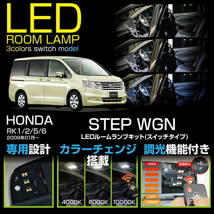 楽天市場 Ledルームランプホンダ ステップワゴン 型式 Rk1 2 5 6 Step Wgn 車種専用led基板リモコン調色 調光機能付き3色スイッチタイプ高輝度3チップled仕様 Sc ａｘｉｓ ｐａｒｔｓ