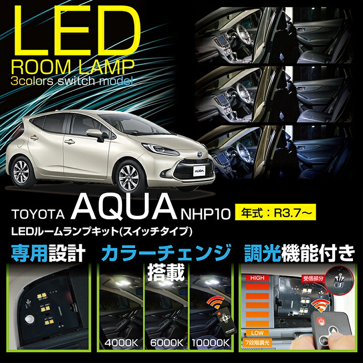楽天市場】トヨタ アクア【型式：10系（年式：R3.7〜）】調光機能付き8 