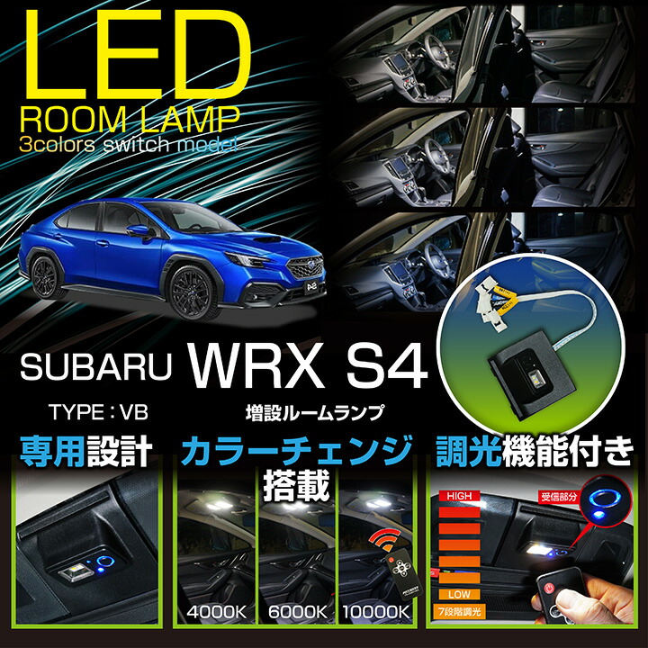 【ポイント5倍！4/16 18:00～4/17 1:59】スバル WRX S4 【型式：VB】 ※サンルーフ付き仕様には適合不可 増設LEDマップランプ ルームランプ リモコン調色/調光機能付き 3色スイッチタイプ 高輝度3チップLED仕様 純正交換式(SC)