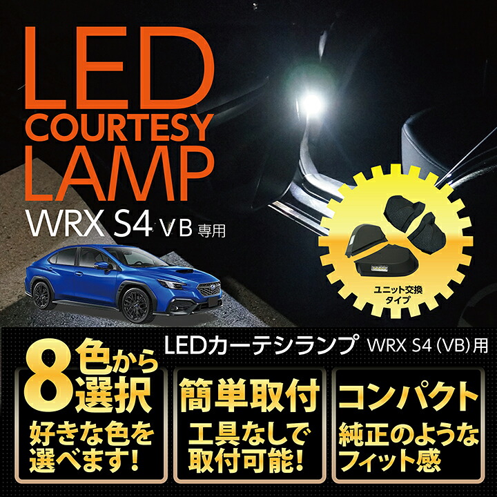 【ポイント10倍！7/25 00:00～23:59】スバル WRX S4【型式：VB（年式：R3.11～）】専用フロントカーテシランプ2個1セット Bタイプ8色選択可ドアまわりを照らすカーテシランプキット(ST)｜AXIS PARTS