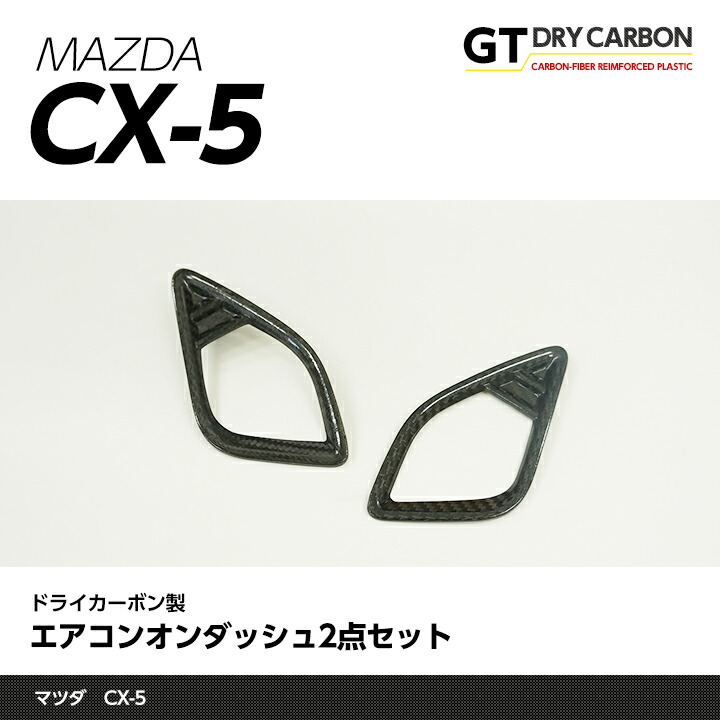 【ポイント10倍！7/25 00:00～23:59】【在庫あり】マツダ CX-5【KE】専用 【前期/後期型適合】ドライカーボン製エアコンオンダッシュ2点セット【インテリア/エクステリア】st196※7～10営業日以内に出荷｜AXIS PARTS