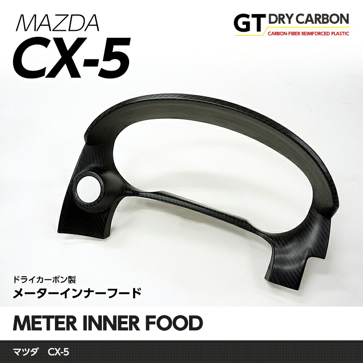 【ポイント10倍！4/15 18:00～23:59】【在庫あり】 マツダ CX-5専用【KE】 ドライカーボン製 メーターインナーフード 1個セット 【インテリア/エクステリア】st164 ※7～10営業日以内に出荷