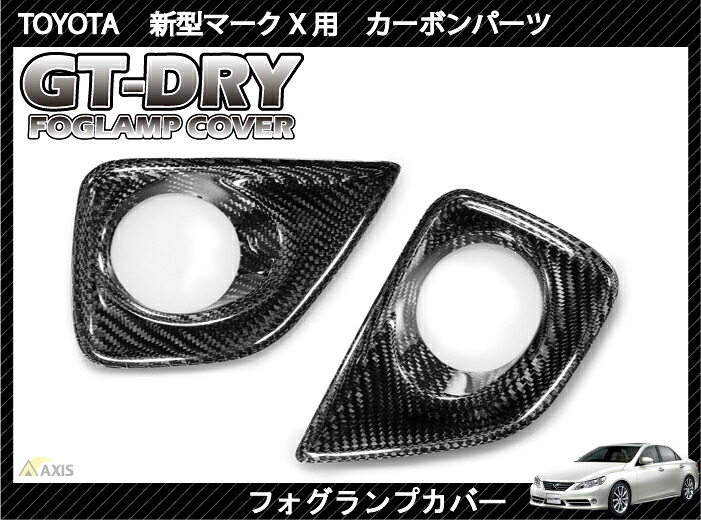 【ポイント5倍！6/22 20:00～6/23 1:59】【受注生産】【GT-DRY】ドライカーボン使用 マークX用【GRX130系マイナー前適合】 フォグランプカバーパネル 2点セット rj4 （※注文後出荷まで約90日）