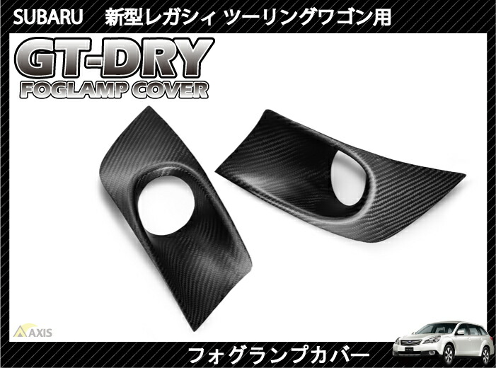 受注作りあげる Gt Dry 冷淡カーボンコピー道順スバル 新型レガシィ ツーリングワゴン使い方 Sパッケージ始り不可 フォグランプカバーパネル 2委細ひとそろい Rj6 ご発注背部納品まで無慮90恒星日 Ohanaco Com