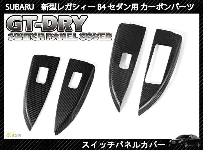 【ポイント5倍！6/22 20:00～6/23 1:59】【受注生産】【GT-DRY】ドライカーボン使用 スバル 新型レガシィ B4セダン用スイッチパネル 4点セット/c125（※注文後納品まで90日前後）｜AXIS PARTS