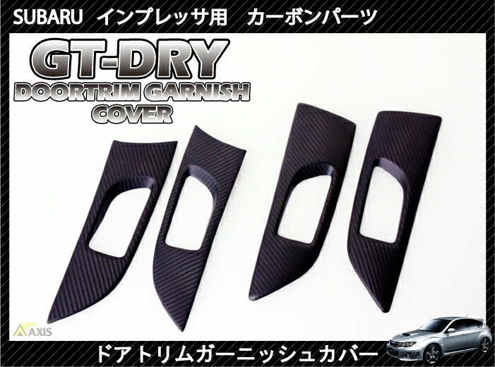 楽天市場】【受注生産】【GT-DRY】ドライカーボン使用スバル インプレッサ用【GVB/GRB用】 シフトカバーパネル/rj98（※注文後出荷まで約90日）  : ＡＸＩＳ-ＰＡＲＴＳ