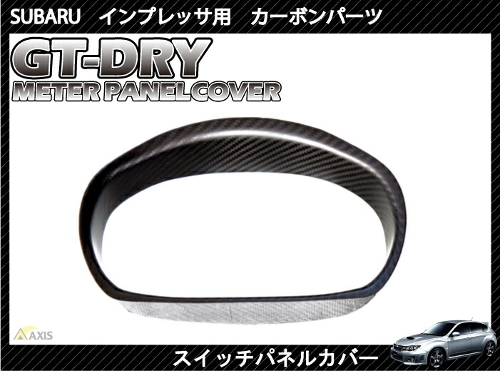 楽天市場】【受注生産】【GT-DRY】ドライカーボン使用スバル インプレッサ用【GVB/GRB用】 シフトカバーパネル/rj98（※注文後出荷まで約90日）  : ＡＸＩＳ-ＰＡＲＴＳ