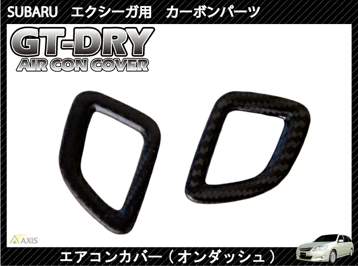 【ポイント5倍！6/22 20:00～6/23 1:59】【受注生産】 【GT-DRY】ドライカーボン使用 スバル エクシーガ エアコンカバーパネル【オンダッシュ】 2個1セット/rj81 （※注文後出荷まで約90日）