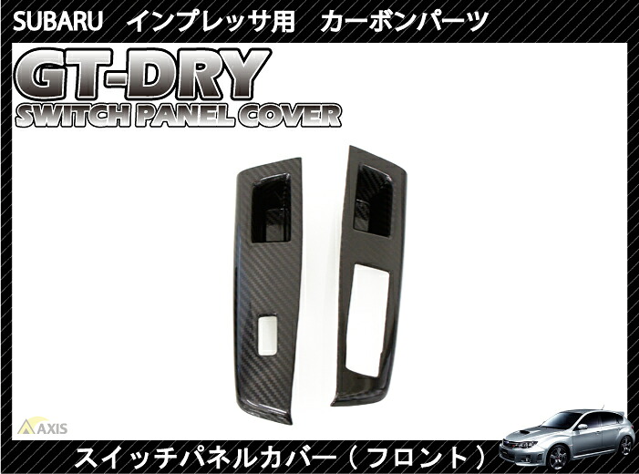 【ポイント5倍！6/22 20:00～6/23 1:59】【受注生産】 【GT-DRY】ドライカーボン使用 スバル インプレッサ用【ＧＨ/ＧＶ/ＧＲ】 スイッチパネル【フロント】 2点セット /rj79 （※注文後出荷まで約90日）
