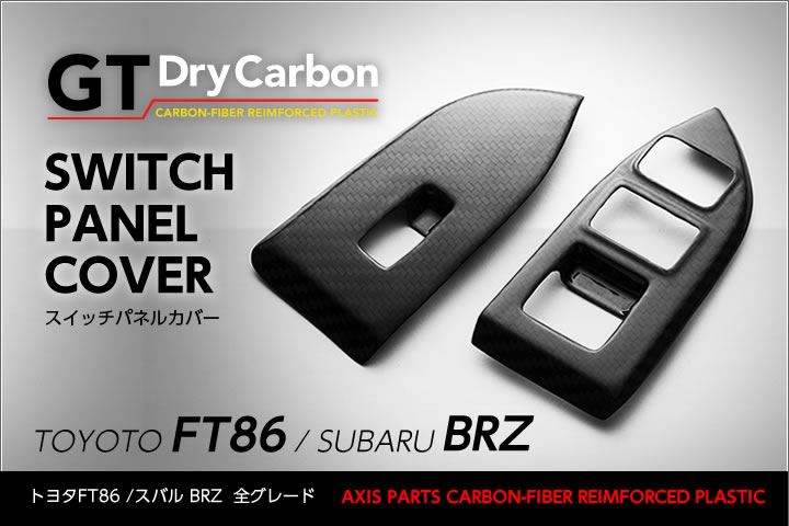 【ポイント5倍！4/9 18:00～4/10 1:59】【在庫あり】 トヨタ FT86/スバル BRZ【型式：ZN6/ZC6】 ※後期型（H28.8～）は適合不可 ドライカーボン製 スイッチパネル2点セット/rj127 ※7～10営業日以内に出荷