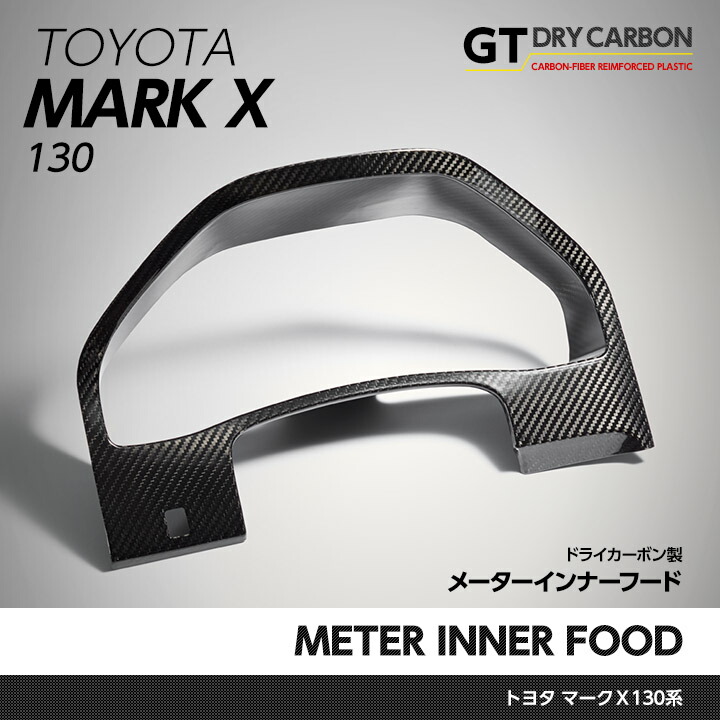 楽天市場 3月末入荷予定 トヨタ マークｘ Grx130系マイナー 後期のみ適合 ドライカーボン製メーターインナーフード1点g Sのインテリアに最適 インテリア エクステリア St138 ａｘｉｓ ｐａｒｔｓ