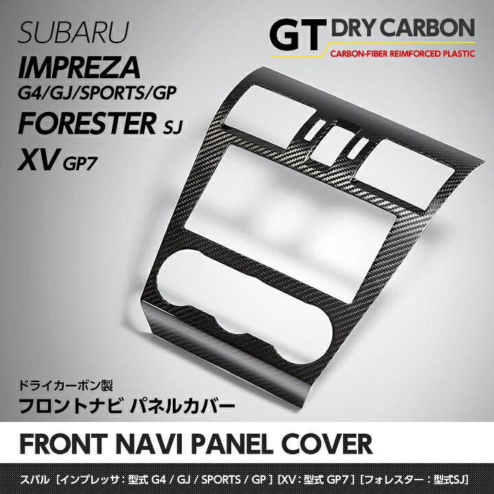 【ポイント5倍！4/9 18:00～4/10 1:59】【在庫あり】 スバル Ｇ4/スポーツ XV/フォレスター【GP/GJ/GP7/SJ】 ドライカーボン製ナビパネルカバー /st132※7～10営業日以内出荷