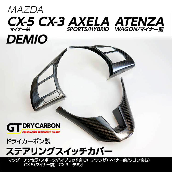 楽天市場 7月末入荷予定 ドライカーボン製 マツダ用 ステアリングスイッチカバー3点セット Cx 5 マイナー前 Cx 3 アクセラ スポーツ ハイブリッド含む アテンザ マイナー前 ワゴン含む デミオ St234 ａｘｉｓ ｐａｒｔｓ