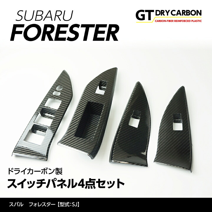【ポイント10倍！4/15 18:00～23:59】【7月末入荷予定】 スバル フォレスター【型式：SJ】 ドライカーボン製スイッチパネルカバー4点セット /st252
