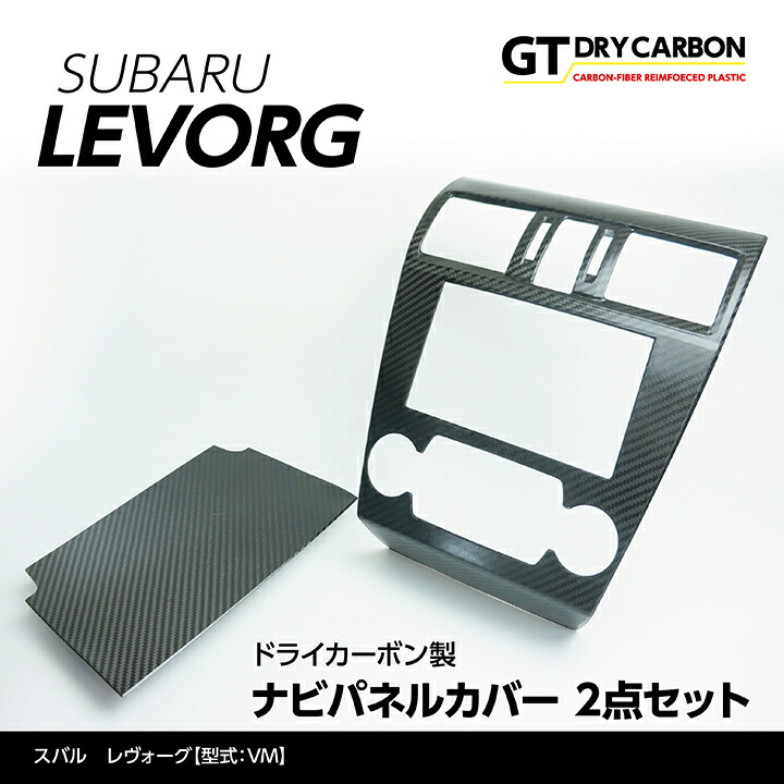 【ポイント5倍！4/9 18:00～4/10 1:59】【6月末入荷予定】 スバル レヴォーグ専用 【LEVORG 型式：VM型】ドライカーボン製 ナビパネルカバー2点セット/st260