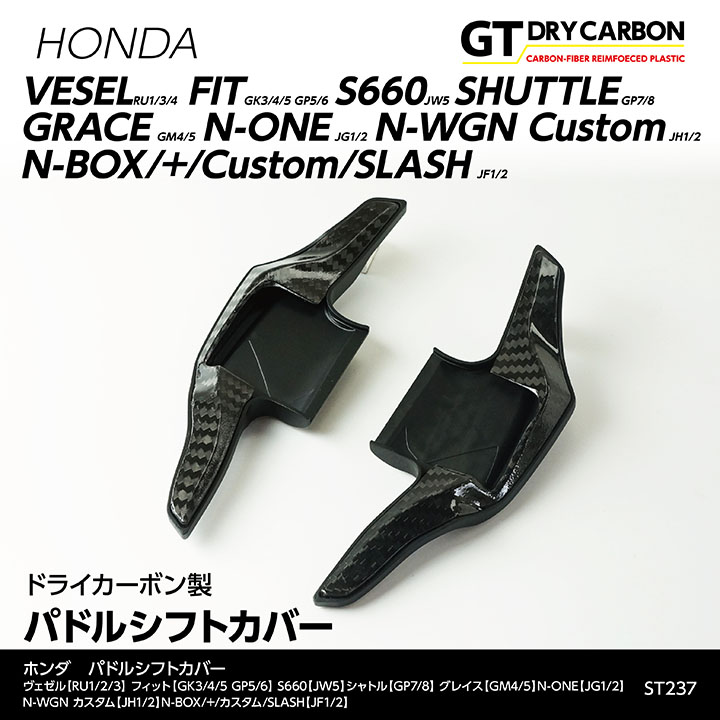 【ポイント10倍!7/25 00:00~23:59】【10月末入荷予定】ホンダ専用ドライカーボン製パドルシフトカバー左右2点セット(貼り付けタイプ)ヴェゼル(RU)S660フィット(GK3/4/5 GP5/6)グレイス/シャトルN-ONE/N-BOX/st237|AXIS PARTS