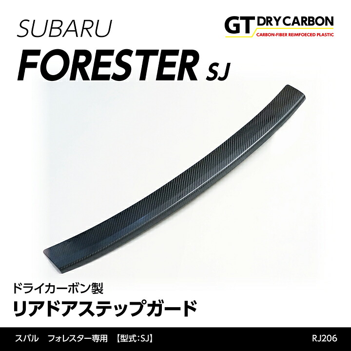 【ポイント10倍！7/25 00:00～23:59】【受注生産】スバル　フォレスター【型式：SJ】 ドライカーボン製リアドアステップガード1点セット/rj206（※注文後出荷まで約90日）｜AXIS PARTS