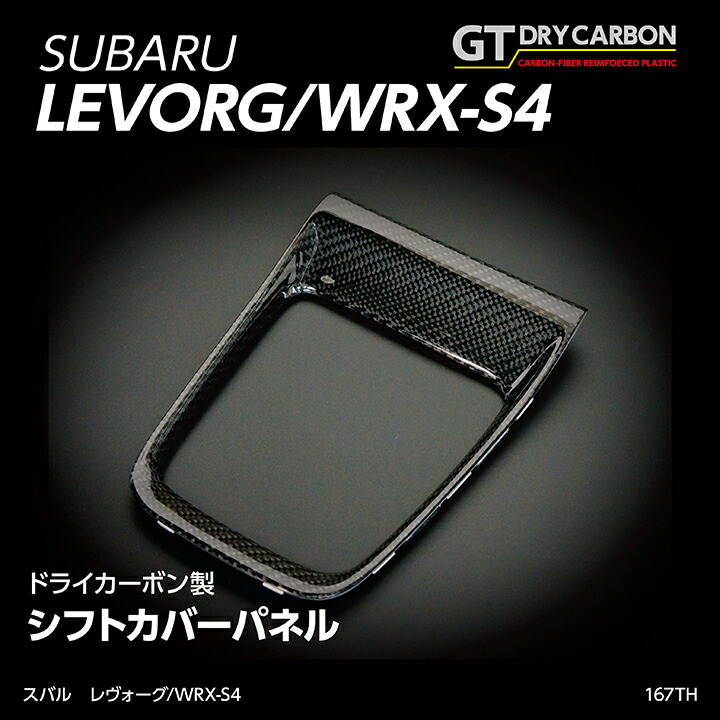 【楽天市場】【ポイント5倍！9/4 20:00〜9/5 1:59】【受注生産】グレイスカーボンシリーズスバル レヴォーグ【型式：VM】WRX-S4【型式：VA】純正交換タイプパーキングブレーキパネル/st151th（※注文後出荷まで約90日）  : ＡＸＩＳ-ＰＡＲＴＳ