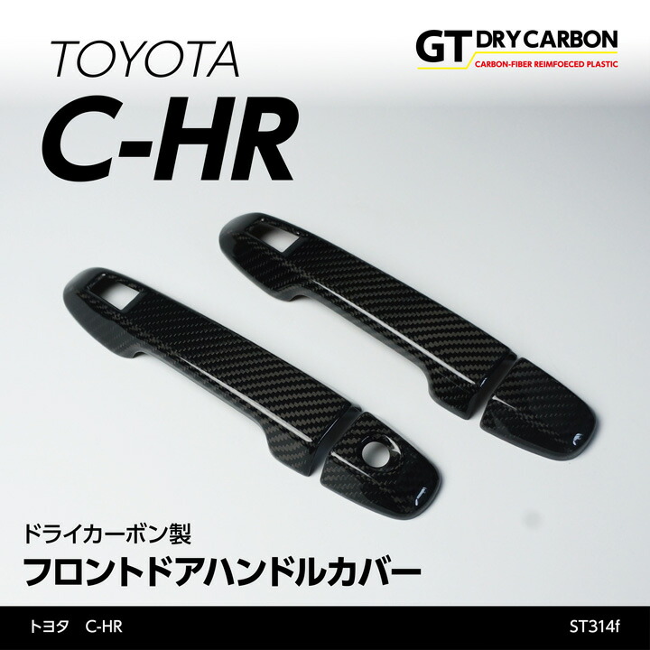 C-HR用カーボンパーツ3点セット 楽天市場】【9月末入荷予定】トヨタ C-HR用ドライカーボン製フロント