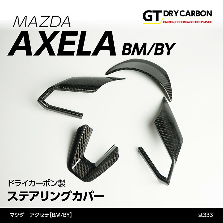 【ポイント10倍！4/15 18:00～23:59】【7月末入荷予定】 マツダ　アクセラ【BM/BY】 （年式：H28年7月～）専用 ドライカーボン製 ステアリングカバー 4点セット/st333