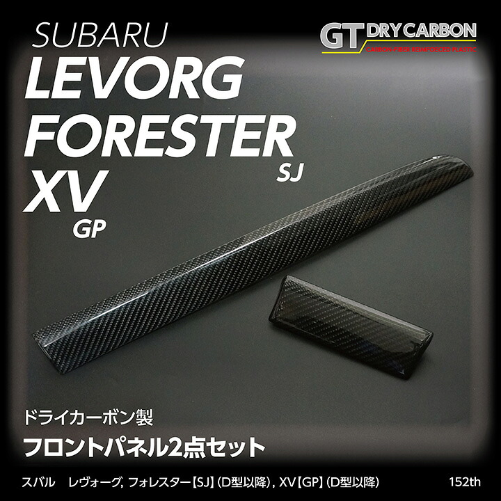 【ポイント10倍！7/25 00:00～23:59】【受注生産】グレイスカーボンシリーズスバル レヴォーグXV【GP（D型以降）】フォレスター【D型以降】純正交換タイプフロントパネル2点セット/st152th（※注文後出荷まで約90日）｜AXIS PARTS