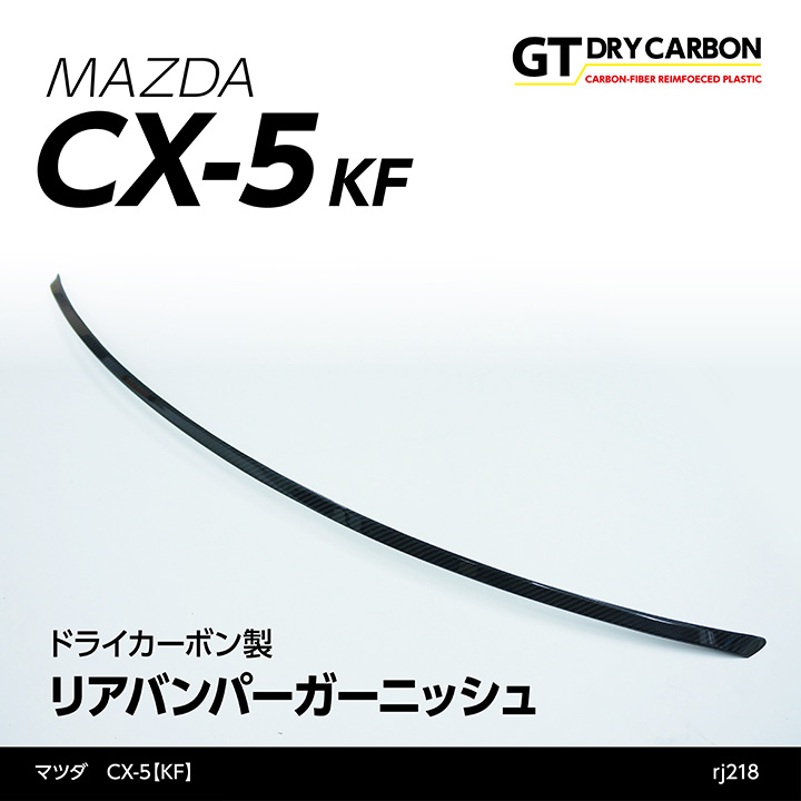 【ポイント10倍！4/15 18:00～23:59】【受注生産】 マツダ　CX-5【KF】専用 ドライカーボン製 リアバンパーガーニッシュ/rj218 （※注文後出荷まで約90日）
