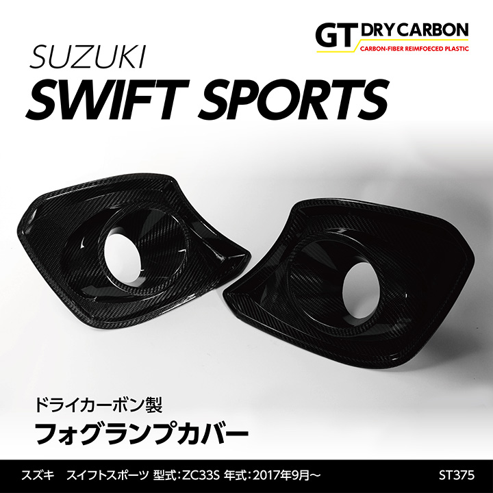 【ポイント5倍！4/9 18:00～4/10 1:59】【6月末入荷予定】 スズキ スイフト　スポーツ 【ZC33S】 ドライカーボン製 フォグランプカバー 2点セット/st375