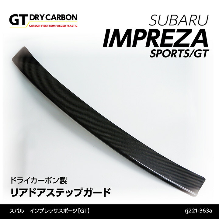 【ポイント5倍！4/9 18:00～4/10 1:59】【受注生産】 スバル インプレッサスポーツ【GT】 専用ドライカーボン製 リアドアステップガード /rj221-st363a （※注文後出荷まで約90日） （※注文後出荷まで約90日）