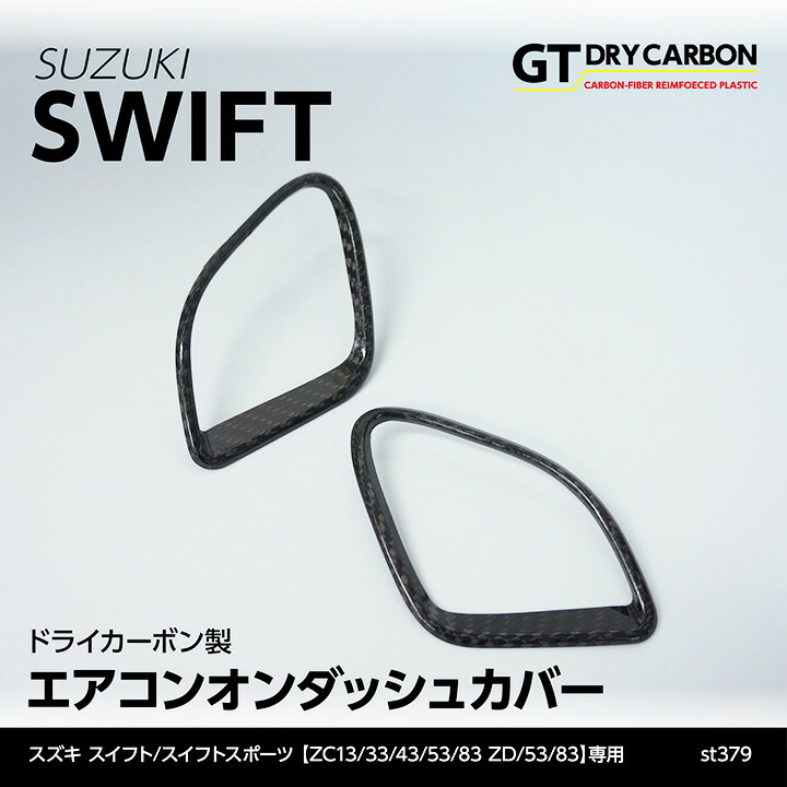 【ポイント5倍！4/9 18:00～4/10 1:59】【6月末入荷予定】 スズキ　スイフト スイフト　スポーツ 【ZC13/33/43/53/83 ZD/53/83】 ドライカーボン製 エアコンオンダッシュカバー 2点セット/st379