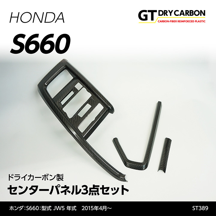 【ポイント5倍！4/9 18:00～4/10 1:59】【6月末入荷予定】 ホンダ S660専用【JW5】 ドライカーボン製 センターパネル3点セット/st389