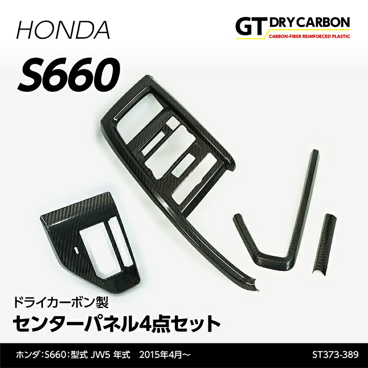 【ポイント10倍!7/25 00:00~23:59】【10月末入荷予定】ホンダ S660専用【JW5】ドライカーボン製センターパネル4点セット/st373-389|AXIS PARTS