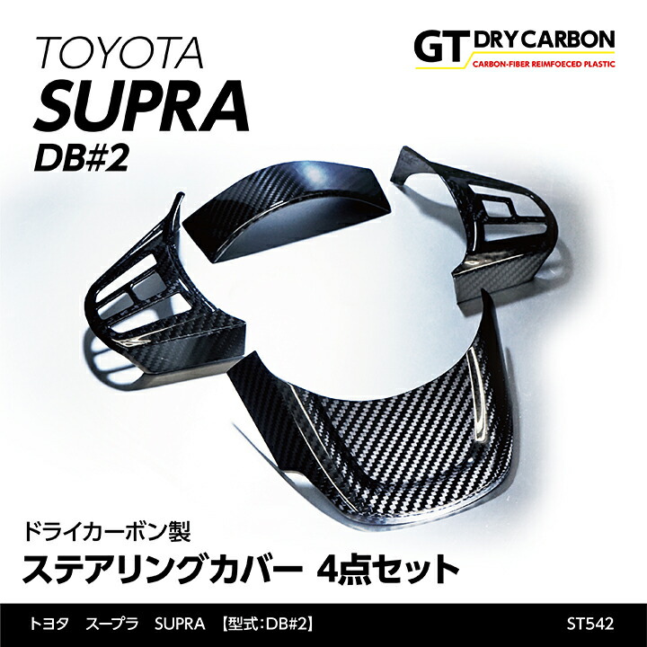 【ポイント5倍！7/19 20:00～7/20 1:59】【10月末入荷予定】トヨタ　スープラ SUPRA【DB#2】専用ドライカーボン製ステアリングカバー4点セット/st542｜AXIS PARTS