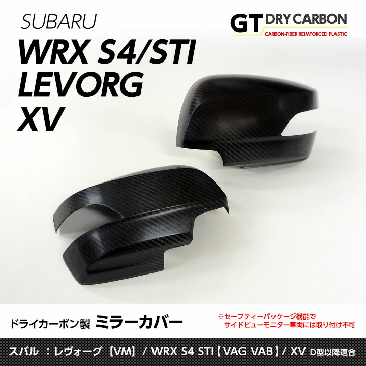 楽天市場】【1月末入荷予定】スバル レヴォーグ【型式：VM】WRX-S4/STI【型式：VA 】【B型以降】専用※サイドビューモニター非装備車両には適合不可ドライカーボン製ミラーカバー2点セット/st231 : ＡＸＩＳ-ＰＡＲＴＳ