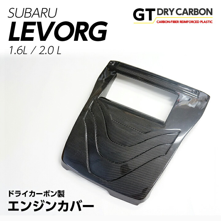 【ポイント5倍！4/16 18:00～4/17 1:59】【受注生産】 ドライカーボン製交換タイプ スバル レヴォーグ 【LEVOGE-VM型】 エンジンカバー1点セット rj191 （※注文後出荷まで約90日）