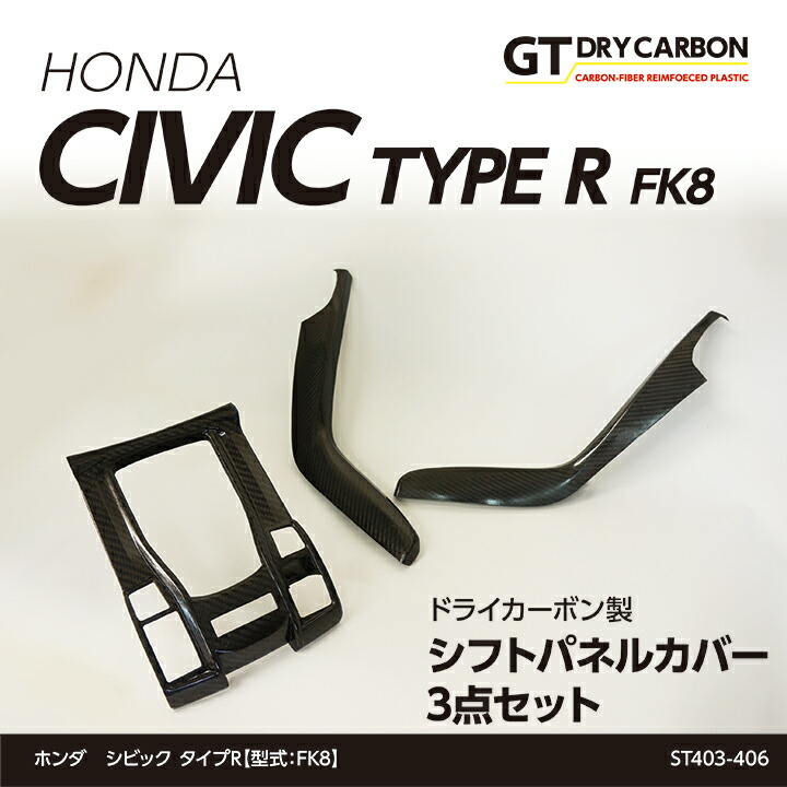 【ポイント5倍！4/9 18:00～4/10 1:59】【6月末入荷予定】 ホンダ シビック タイプR 【型式：FK8】 ドライカーボン製 シフトパネルカバー 3点セット/st403-406