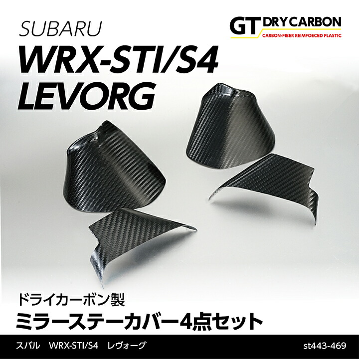 【ポイント5倍！4/9 18:00～4/10 1:59】【6月末入荷予定】 スバル WRX STI/S4【型式：VA】 レヴォーグ ドライカーボン製 ミラーステーカバー 4点セット/st443-469