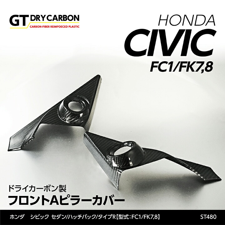 【ポイント5倍！4/9 18:00～4/10 1:59】【6月末入荷予定】 ホンダ シビック セダン/ハッチバック 【FC1/FK7】 タイプR【FK8】 ドライカーボン製 フロントAピラーカバー 2点セット/st480