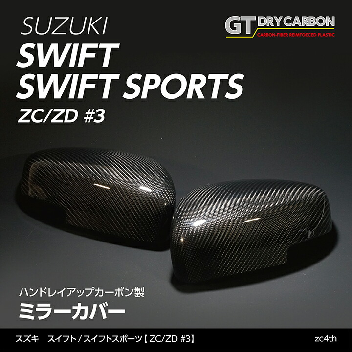 【ポイント5倍!7/19 20:00~7/20 1:59】【受注生産】スズキ スイフトスイフト スポーツ【型式:ZC/ZD #3】純正交換タイプグレイスカーボンシリーズミラーカバー/zc4th(※注文後出荷まで約90日)|AXIS PARTS