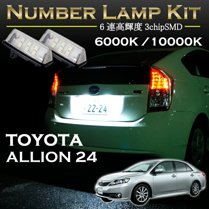 楽天市場】トヨタ アリオン26系専用LEDナンバー灯ユニット2個