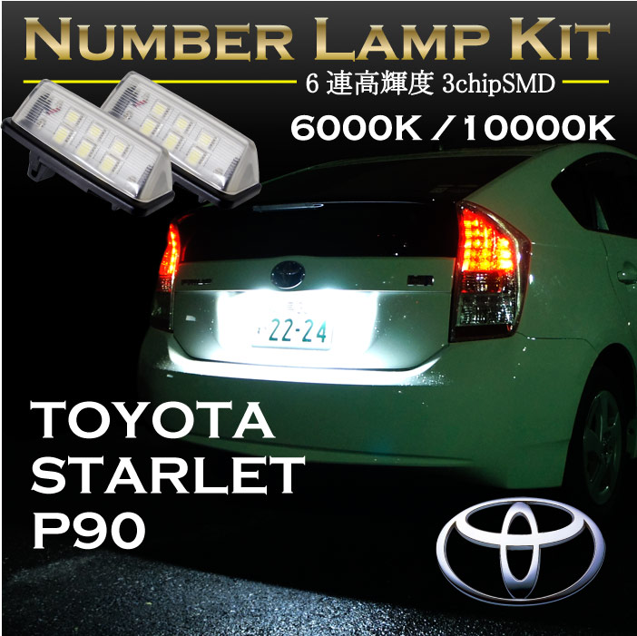 【ポイント5倍！12/13 20:00～12/14 1:59】トヨタ　 スターレット　90系専用ＬＥＤナンバー灯ユニット 2個1セット 3色選択可 高輝度3チップLED(SC)