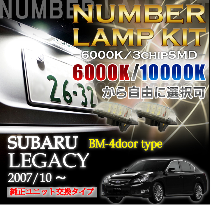 3色選択可 高輝度3チップLED　ユニット交換 スバル　レガシィーB4【BM型】専用ナンバー灯 2個1セット(SC)