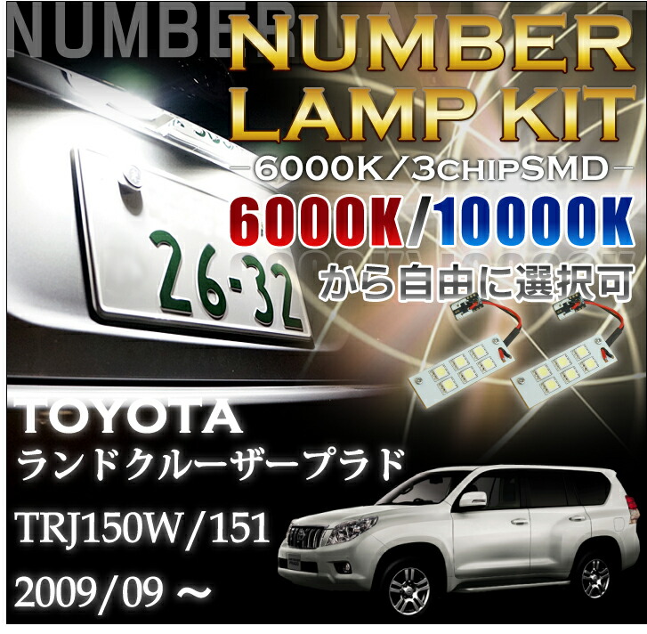 【ポイント10倍！4/15 18:00～23:59】【注意6000、8000K廃番】3色選択可LED仕様 トヨタ　ランドクルーザープラド150系 【TRJ150/151】専用ナンバー灯 2個1セット 【メール便発送 時間指定不可】(SM)