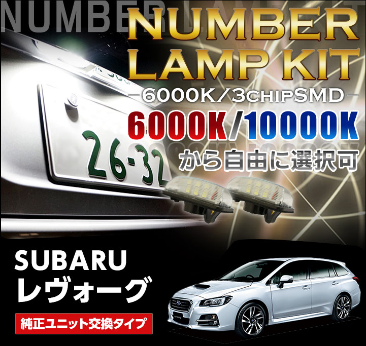 楽天市場 3色選択から可能高輝度3チップled仕様ユニット交換スバル レヴォーグ Levorg Vm型適合 専用ナンバー 灯2個1セット Sc ａｘｉｓ ｐａｒｔｓ