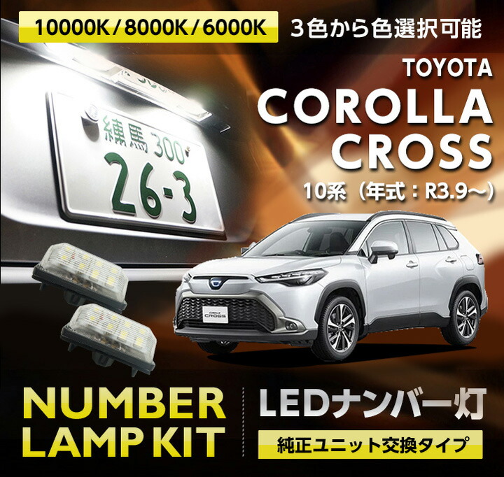 3色選択可 高輝度3チップLED　ユニット交換 トヨタ カローラクロス 【型式：10系（年式：R3.9～）】 LEDナンバー灯 2個1セット(SC)